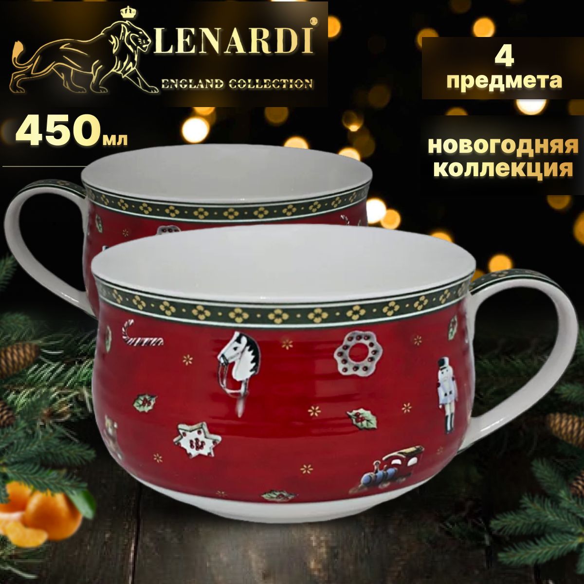 

Набор бульонниц 450 мл, 4 шт. Коллекция "Новый год". Lenardi. Фарфор. Подарочная упаковка., К-LD105-179.4