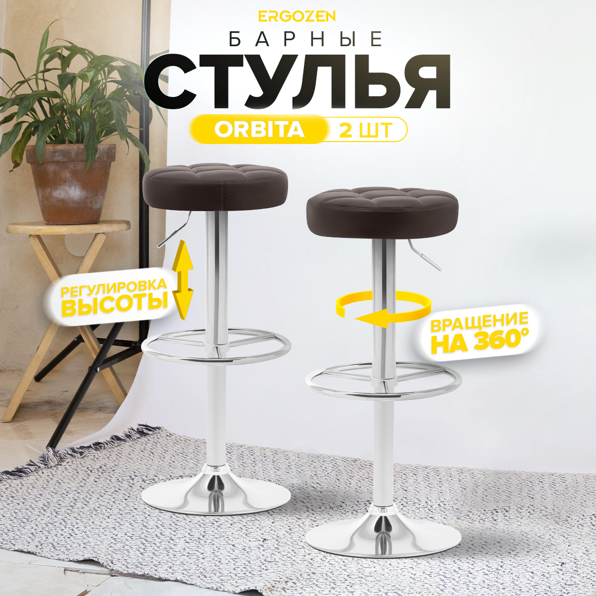 

Комплект барных стульев Ergozen Orbita 2 шт, коричневый, Orbita