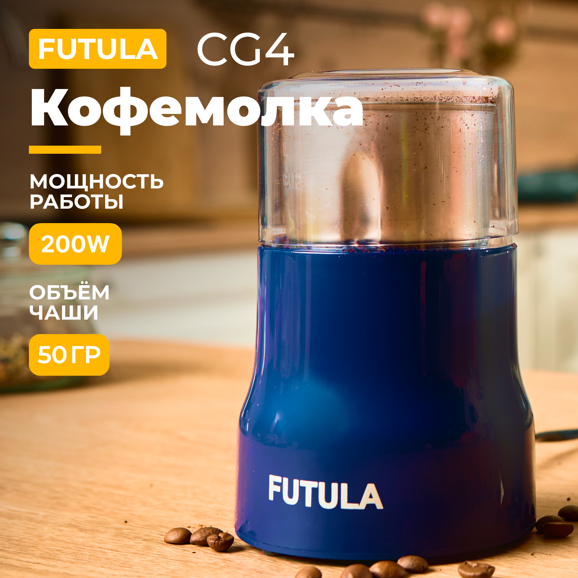 Кофемолка Futula CG4 синяя