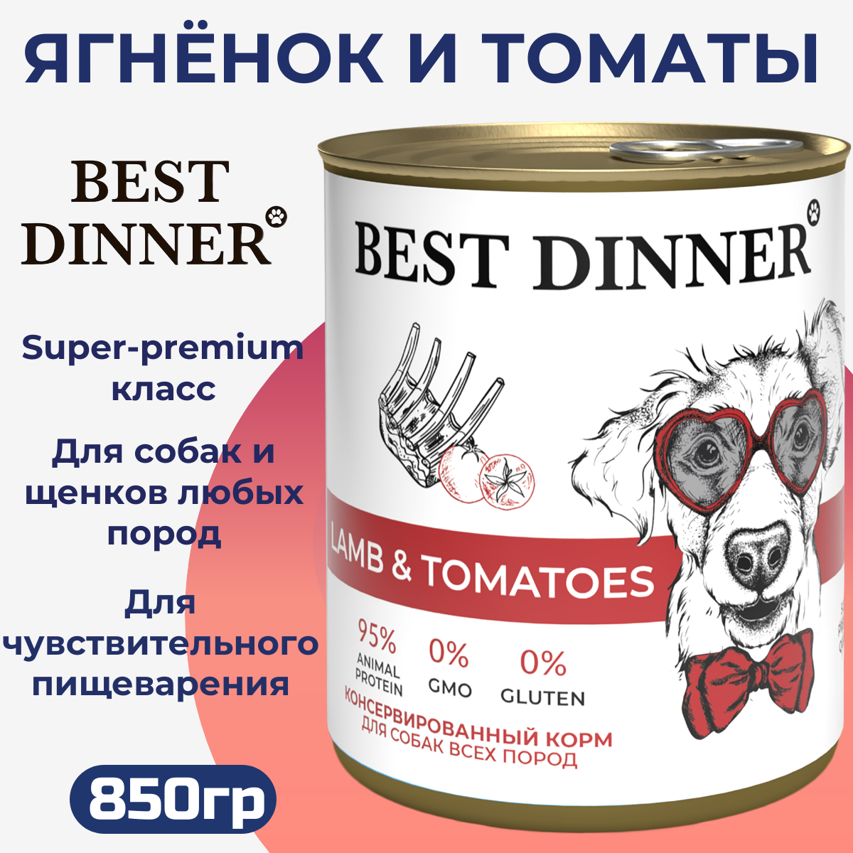 Консервы для собак Best Dinner ягненок и томаты 850 г 284₽