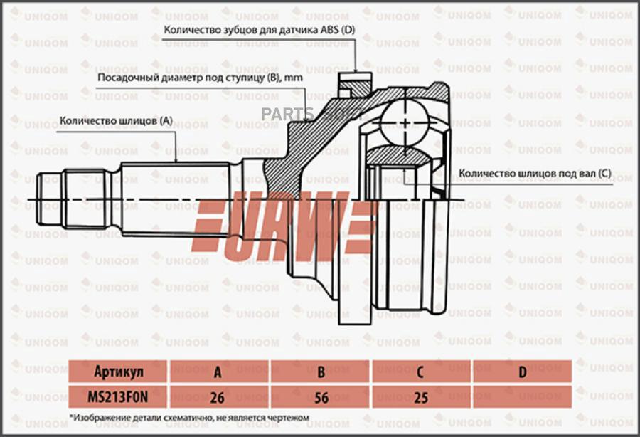 

URW ШРУС подвески MS213F0N 43410-20061 URW
