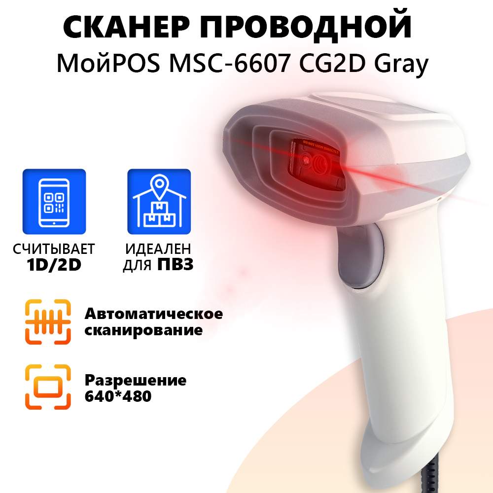

Сканер проводной МойPOS MSC-6607CG2D Gray/4513/2, MSC-6607CG2D Gray