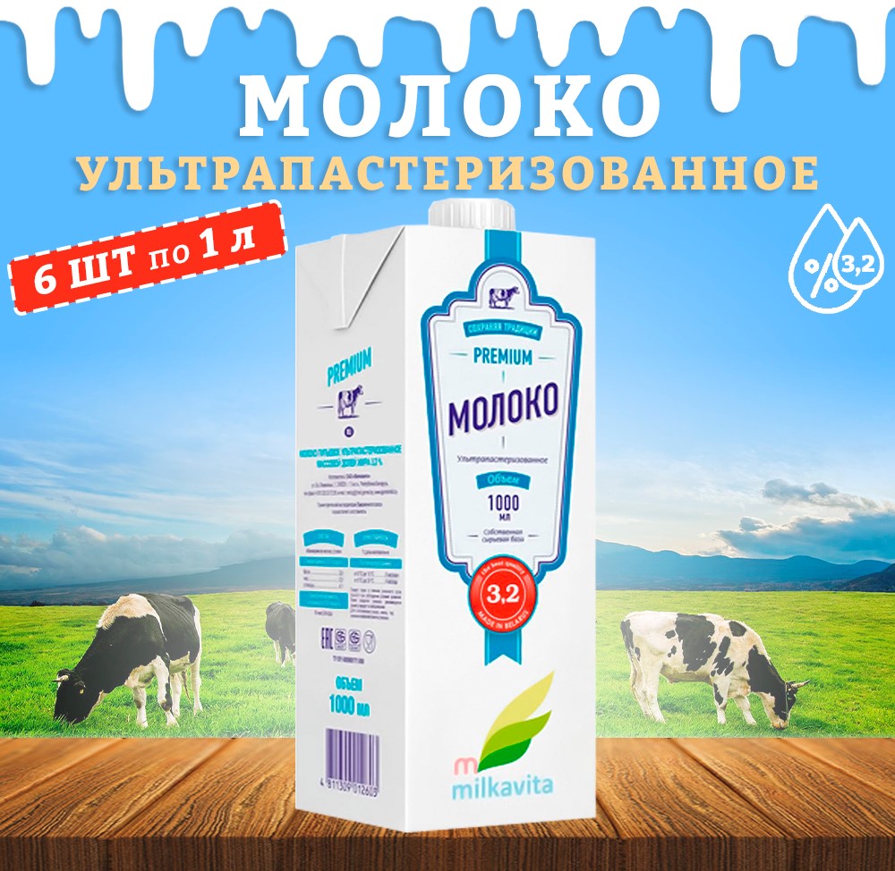 Молоко Milkavita питьевое ультрапастеризованное 3,2%, 6 шт по 1 л