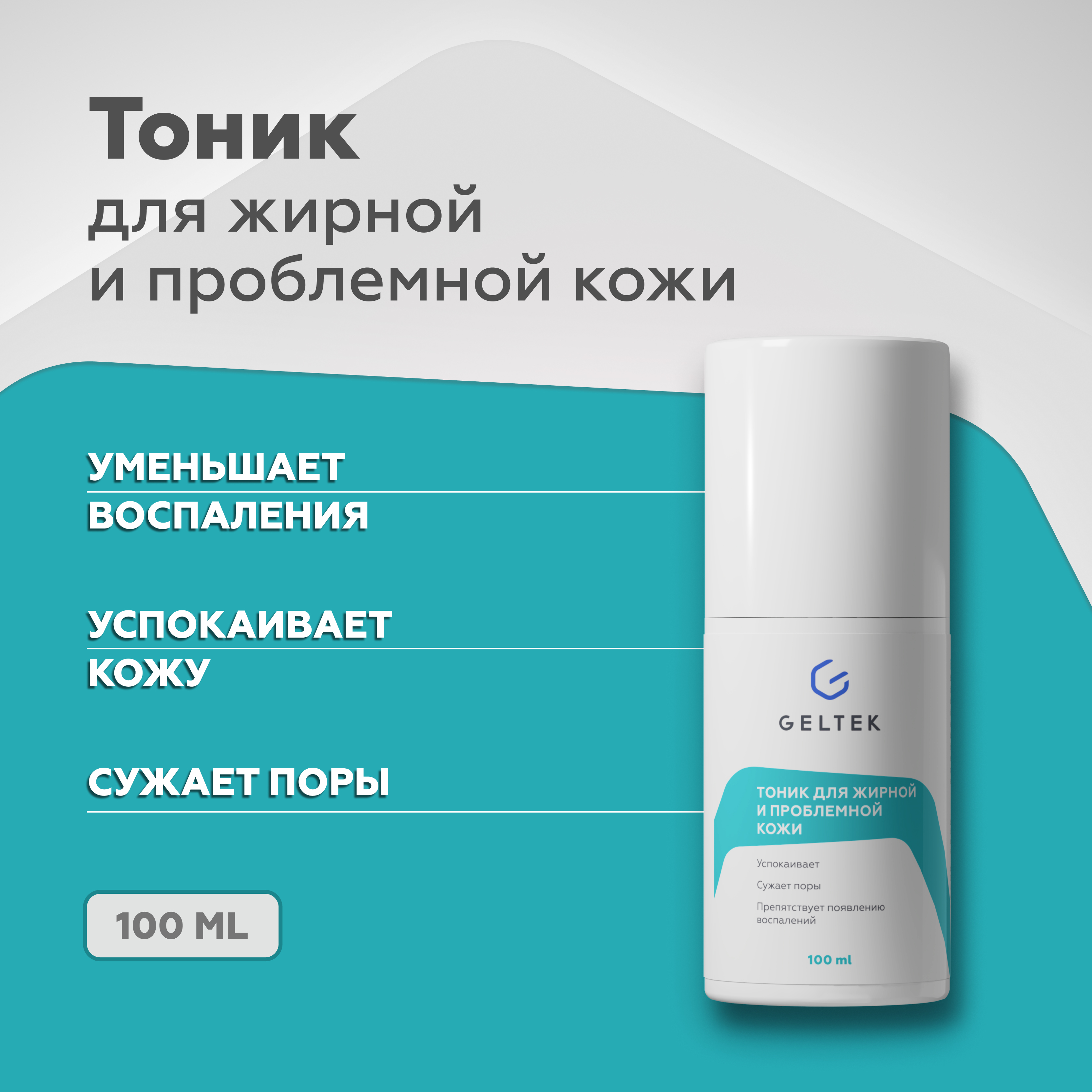

Тоник Гельтек Anti Acne для жирной и проблемной кожи cеборегулирующий 100 мл, 4610094691907