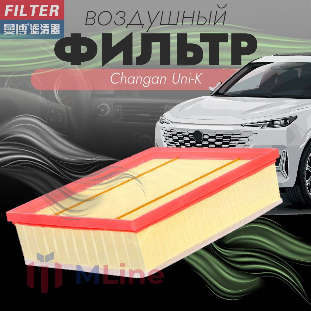 Фильтр воздушный Manbo MK-1473 MK1473 для Changan Uni-K 2917₽