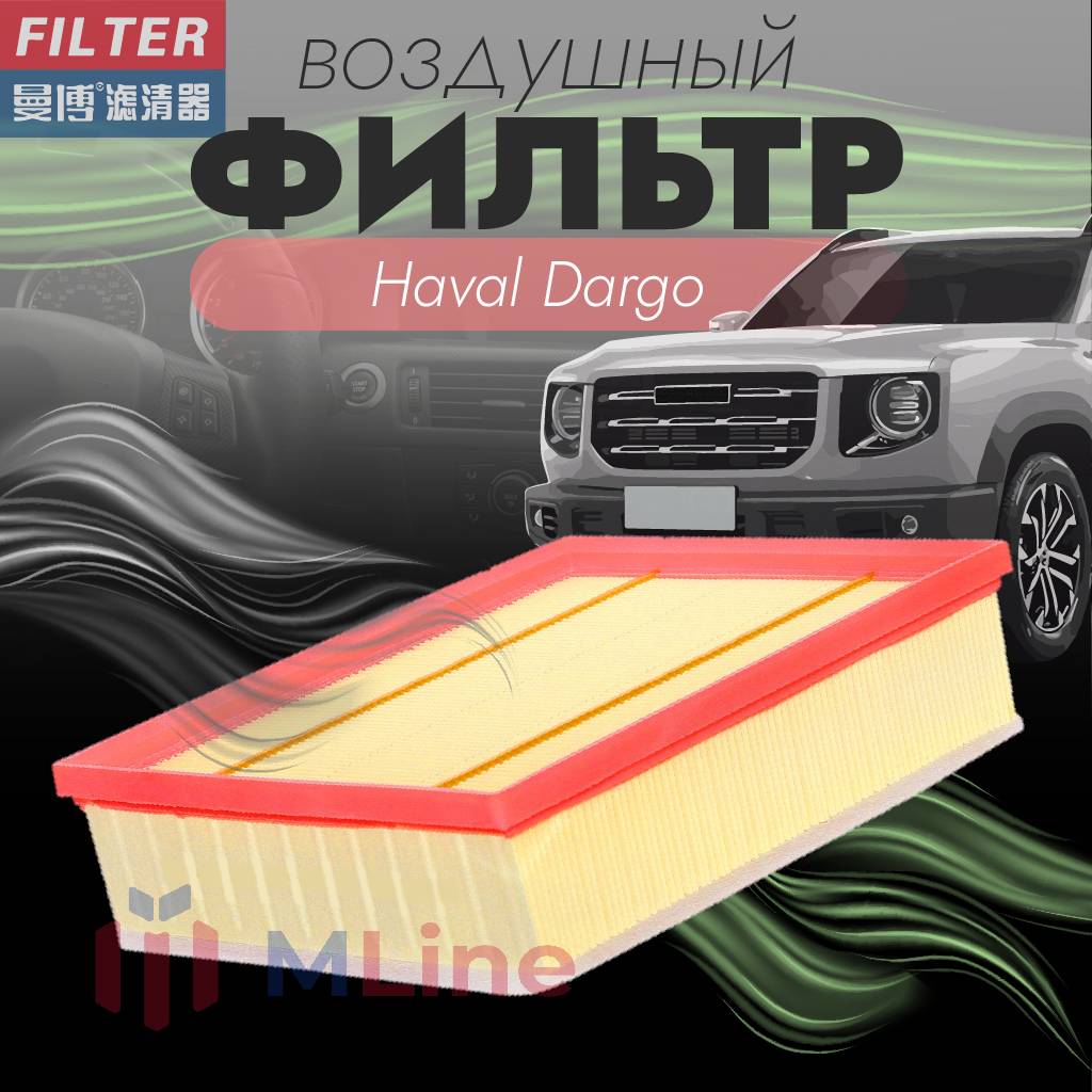 Фильтр воздушный Manbo MK-1462 (MK1462) для Haval Dargo (Дарго)