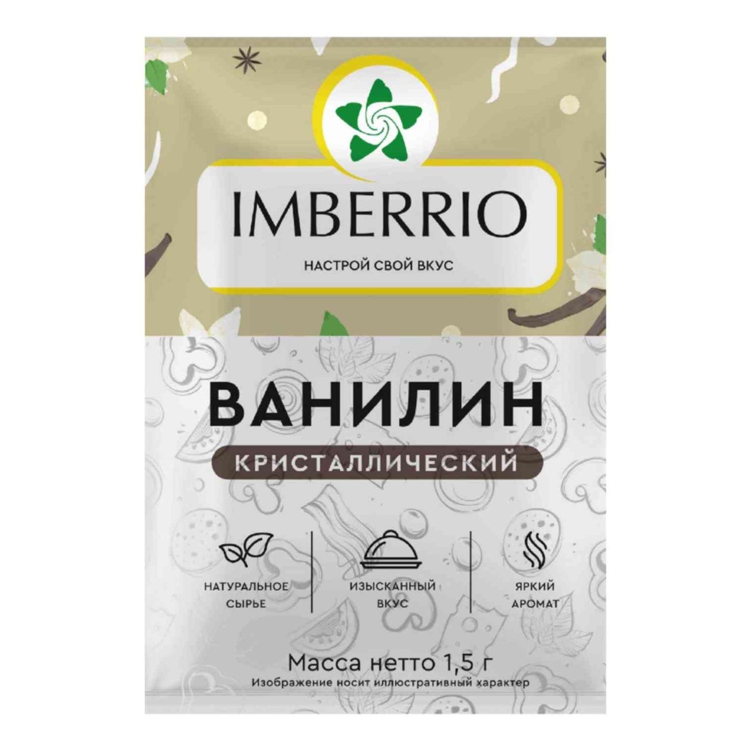 Ванилин кристаллический Imberrio 1,5 г