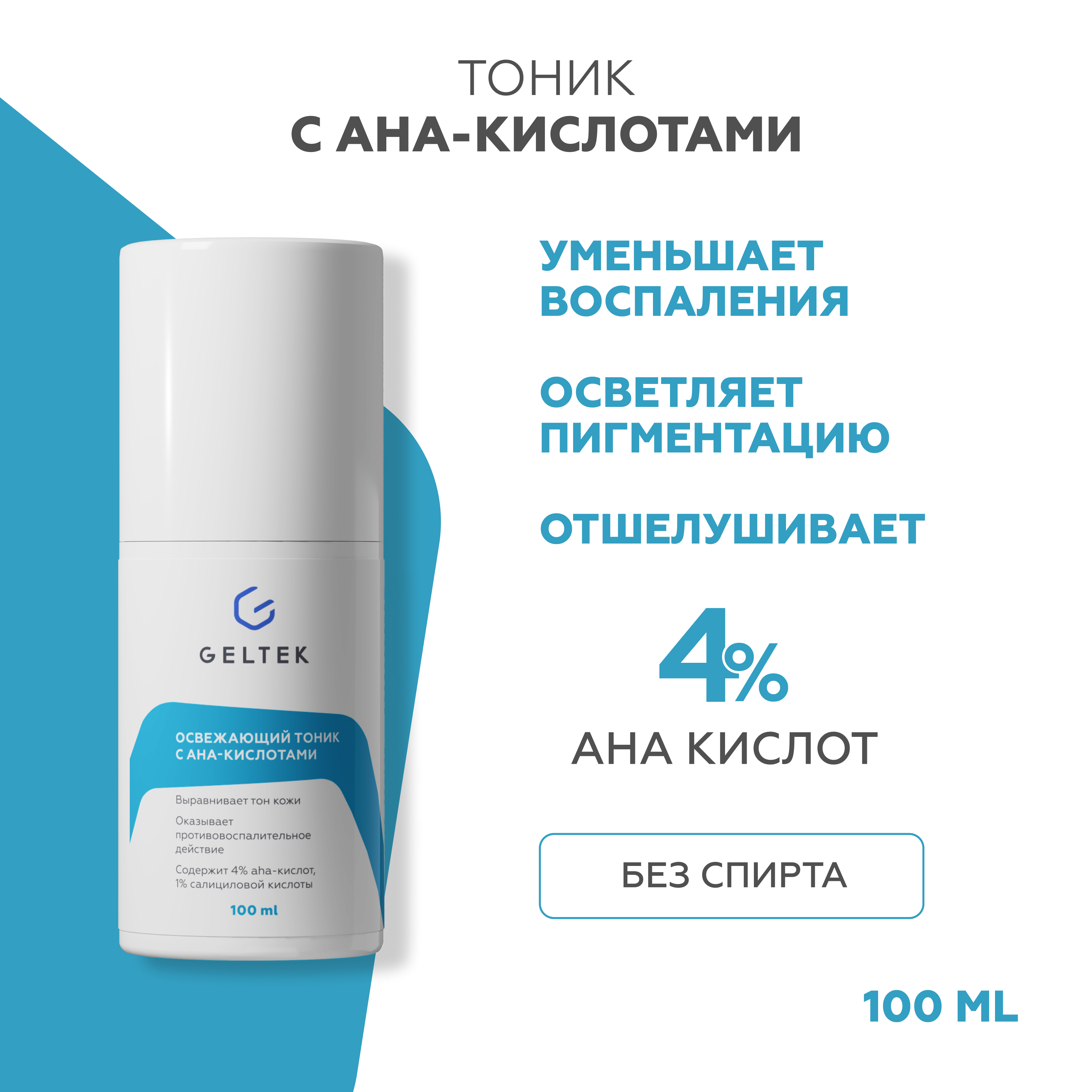 Тоник для лица GELTEK Whitening для проблемной кожи, с АНА кислотами 100 мл