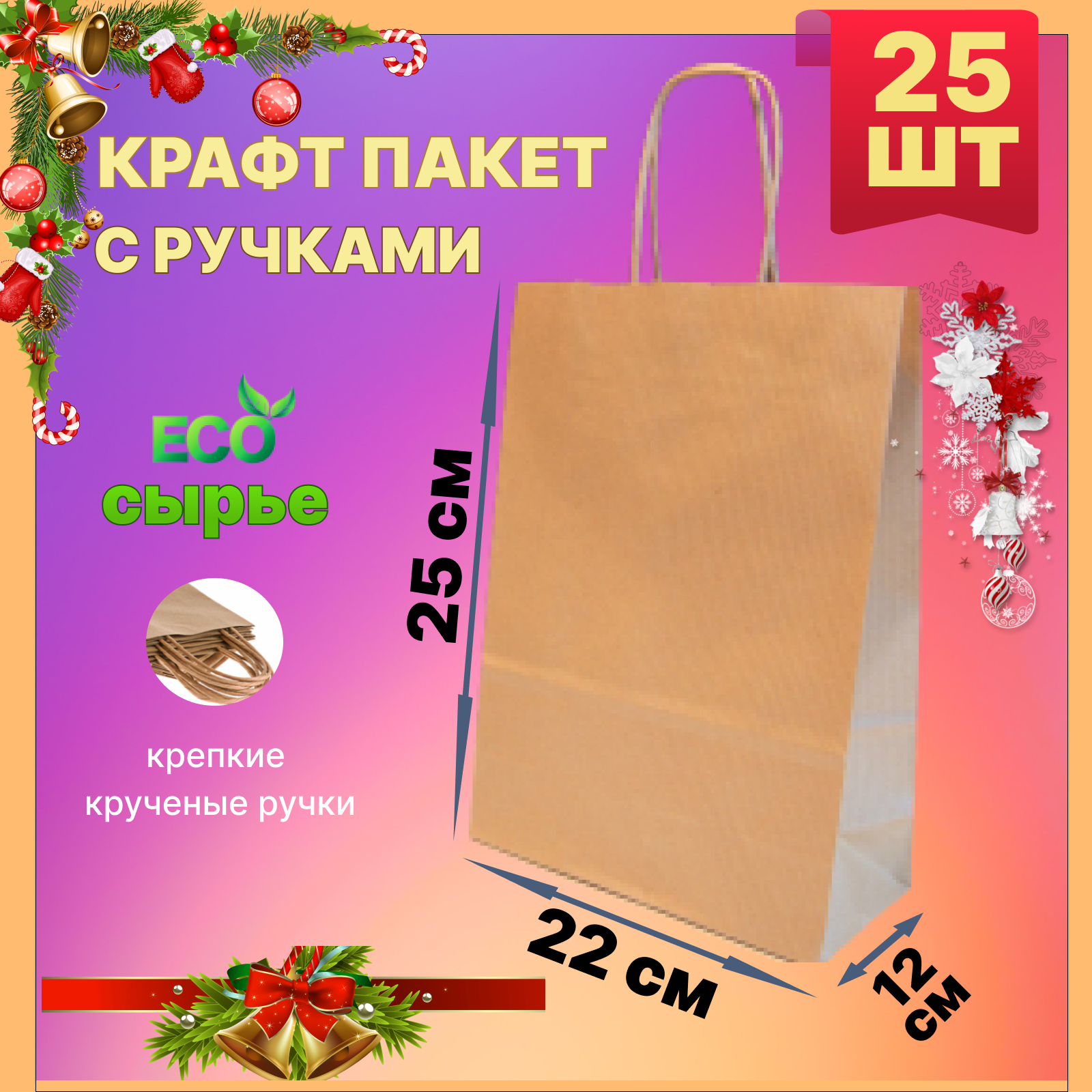 

Крафт-пакет БУМИЗ, размер: 22*12*25 см, 70 гр/м2, 25шт, Бежевый, 22*12*25 см
