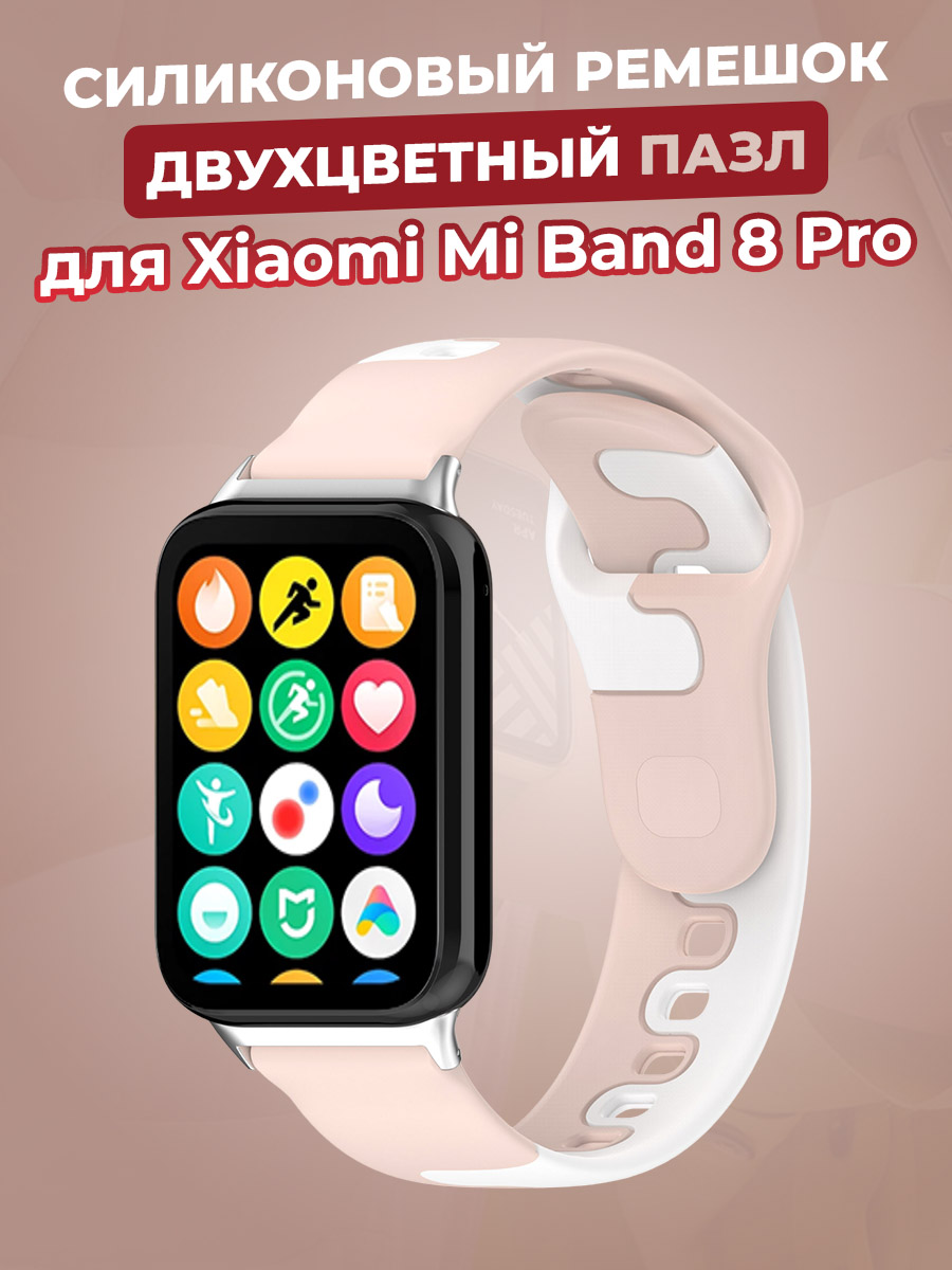 Силиконовый ремешок двухцветный пазл для Xiaomi Mi Band 8 Pro, розово-белый