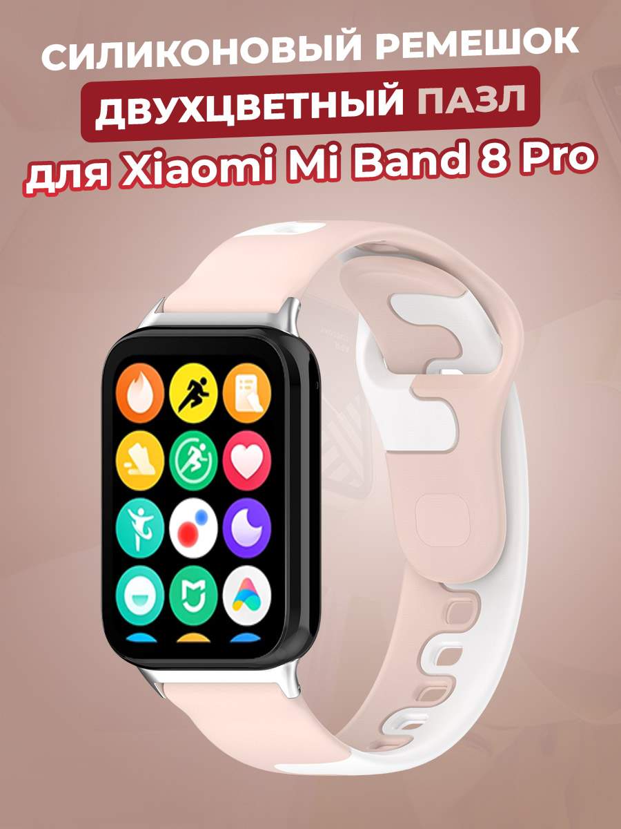 

Силиконовый ремешок Xiaomi Mi Band 8 Pro / Redmi Watch 4, розово-белый, Белый;розовый, Mi Band 8 Pro / Watch 4