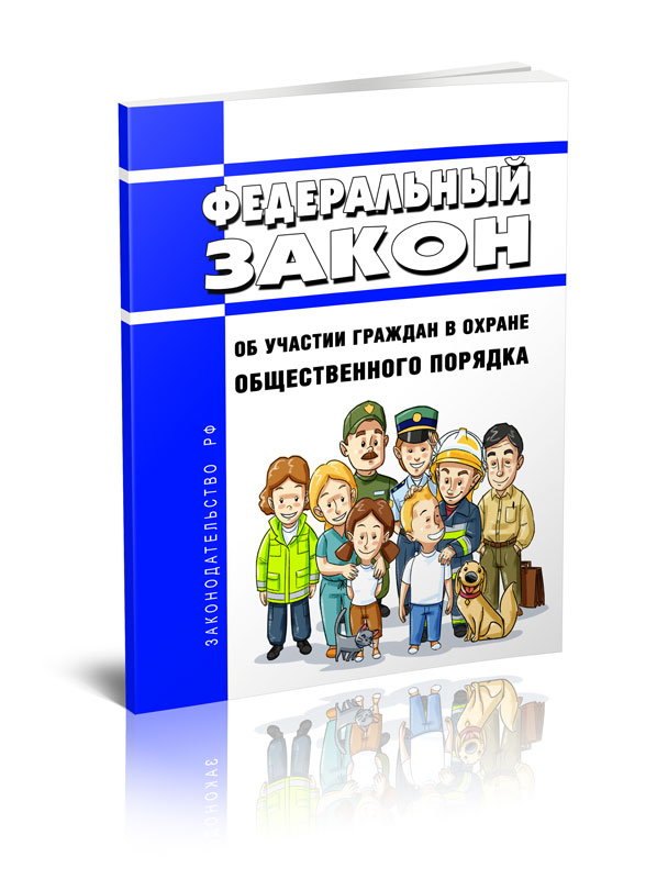 

Федеральный закон Об участии граждан в охране общественного порядка