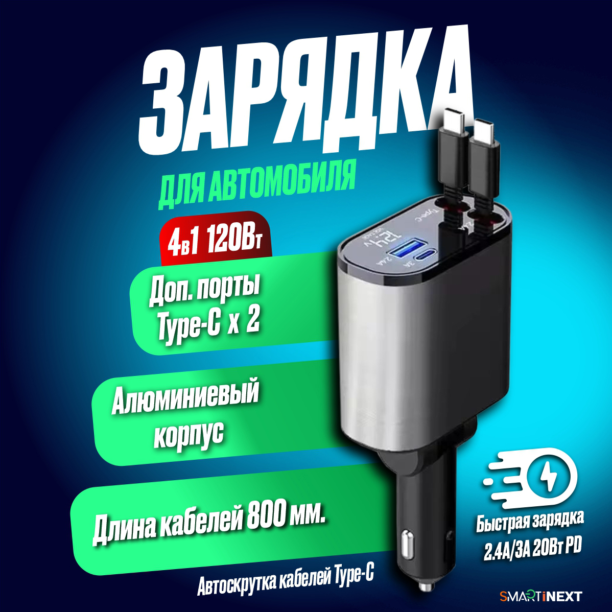 Автомобильное зарядное устройство SmartiNext АPC-XH-X11, 2 USB Type-C кабеля, 4в1, черный