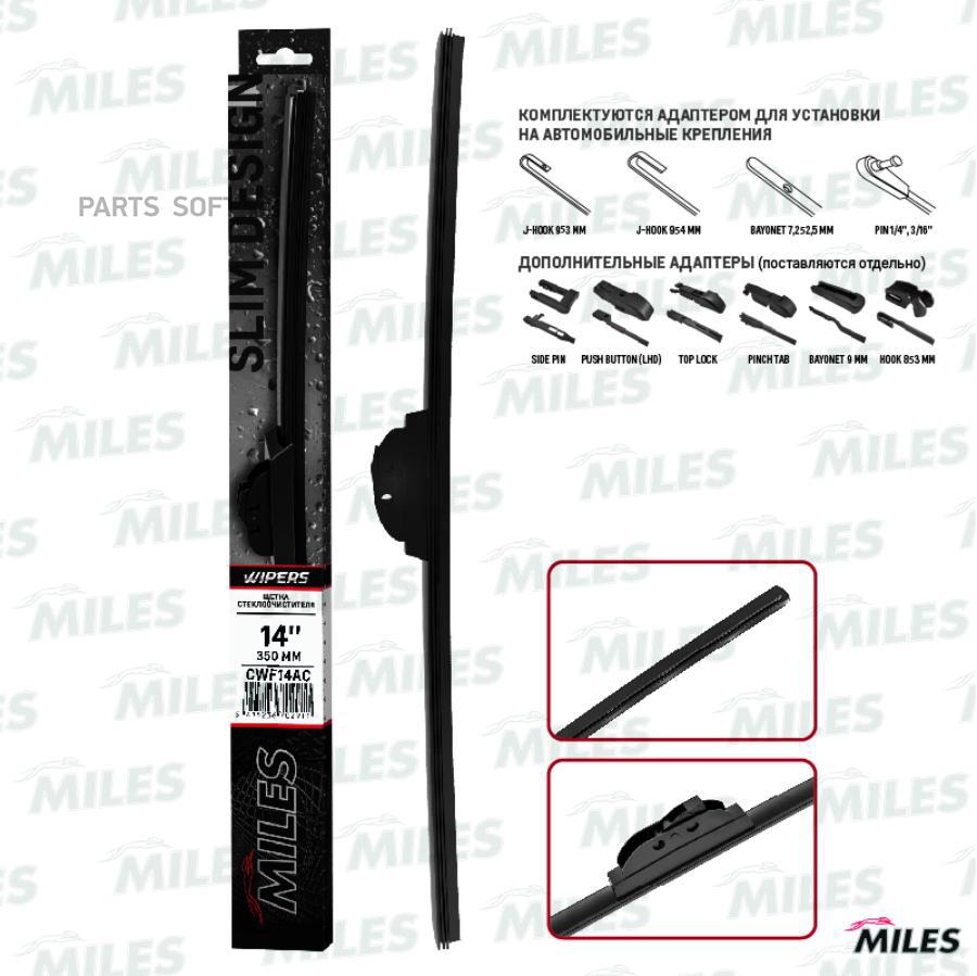 

MILES Щетка стеклоочистителя бескаркасная 350 mm (крюк 9x3/9x4) UNIVERSAL