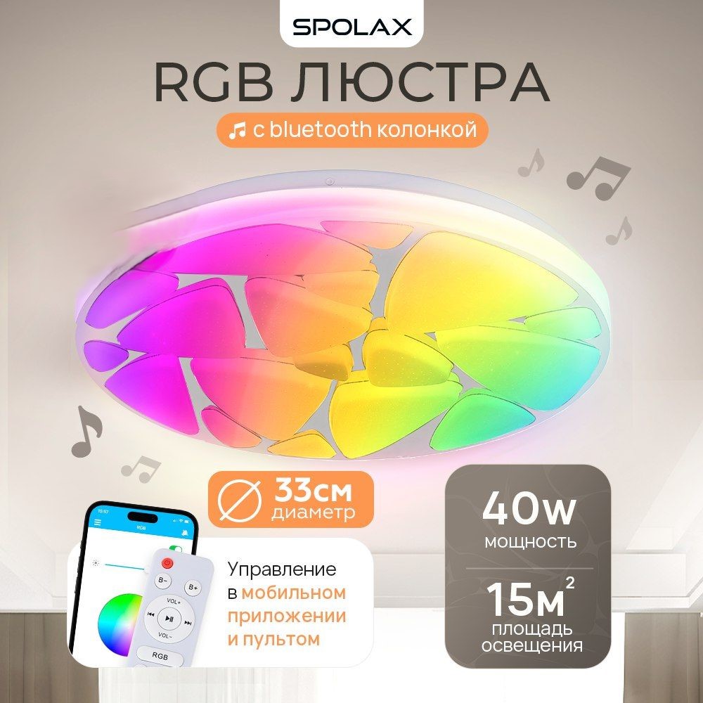 Люстра Spolax  Light_RGB-33