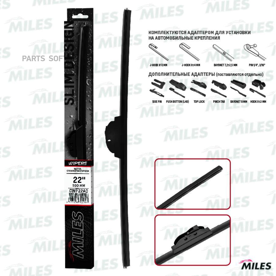 

MILES Щетка стеклоочистителя бескаркасная 550 mm (крюк 9x3/9x4) UNIVERSAL