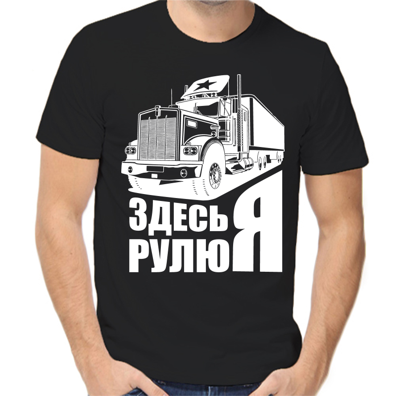 

Футболка мужская черная 48 р-р Здесь рулю я, Черный, fm_Zdes_rulyu_ya