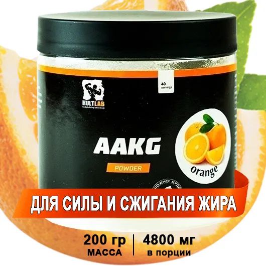 Аминокислота AAKG,Kultlab Апельсин 200 гр