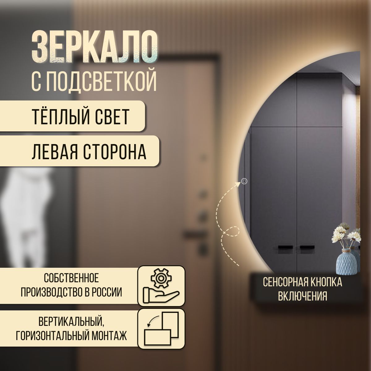 

Зеркало настенное полукруг неполный левая сторона с теплой подсветкой 77,5х120,5 см, С холодной подсветкой