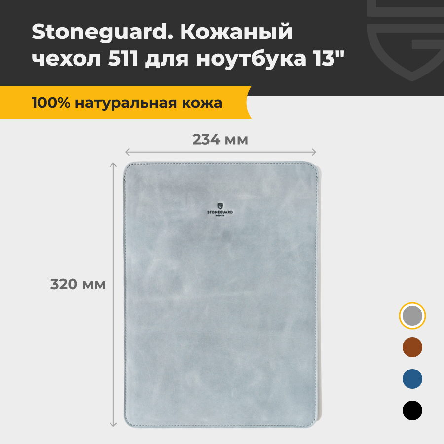 Чехол для ноутбука унисекс Stoneguard 511 13