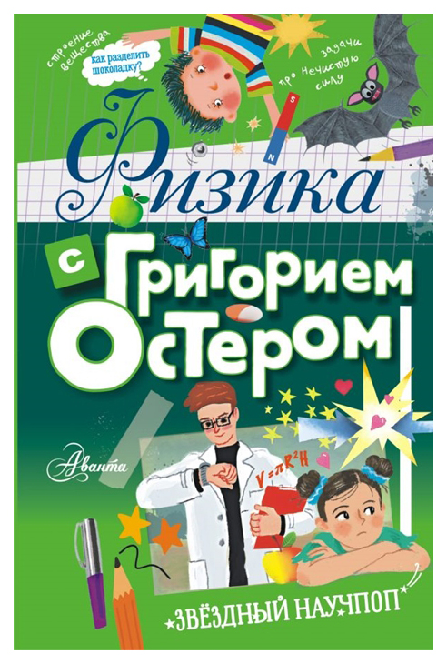 

Книга Физика с Григорием Остером