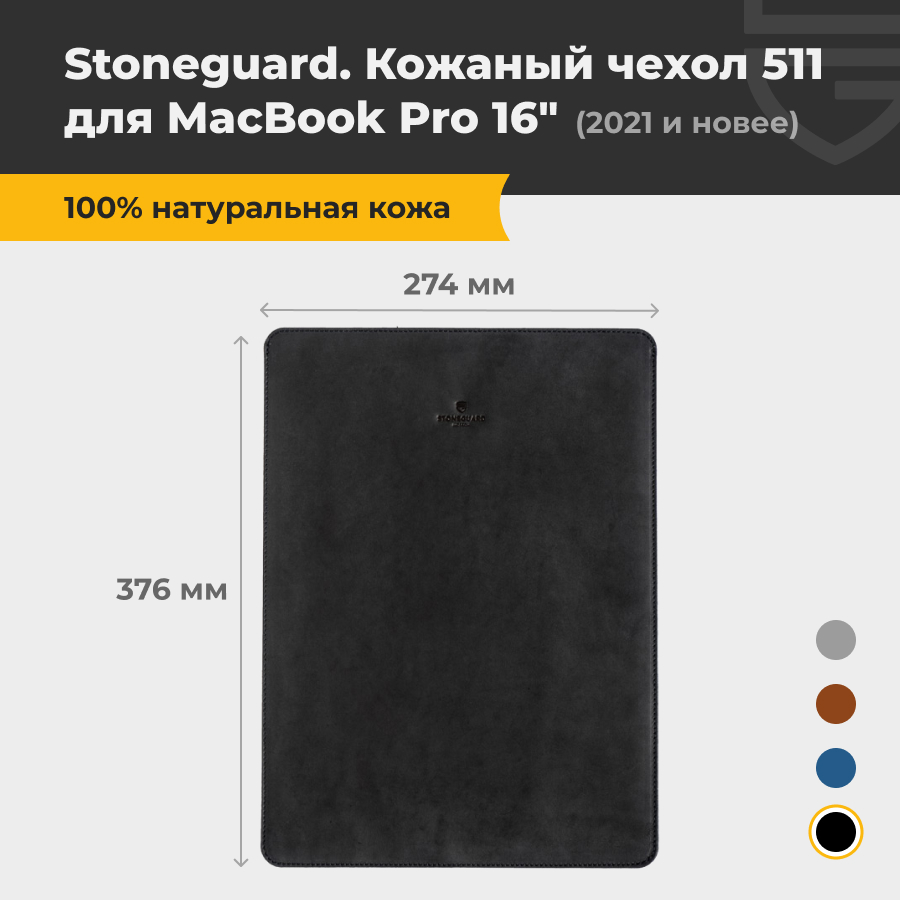 Чехол для ноутбука унисекс Stoneguard 511 16