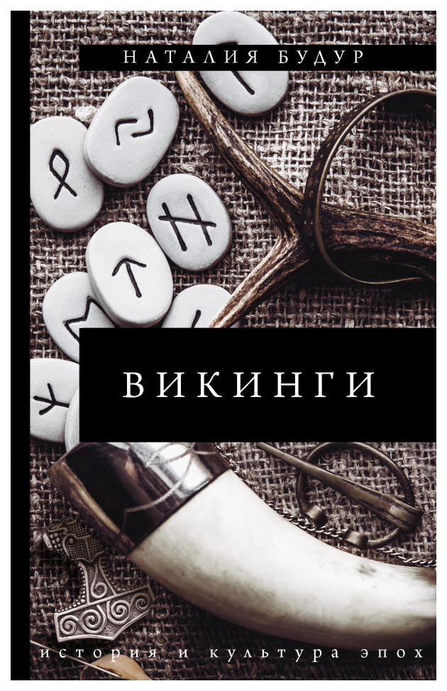 

Викинги