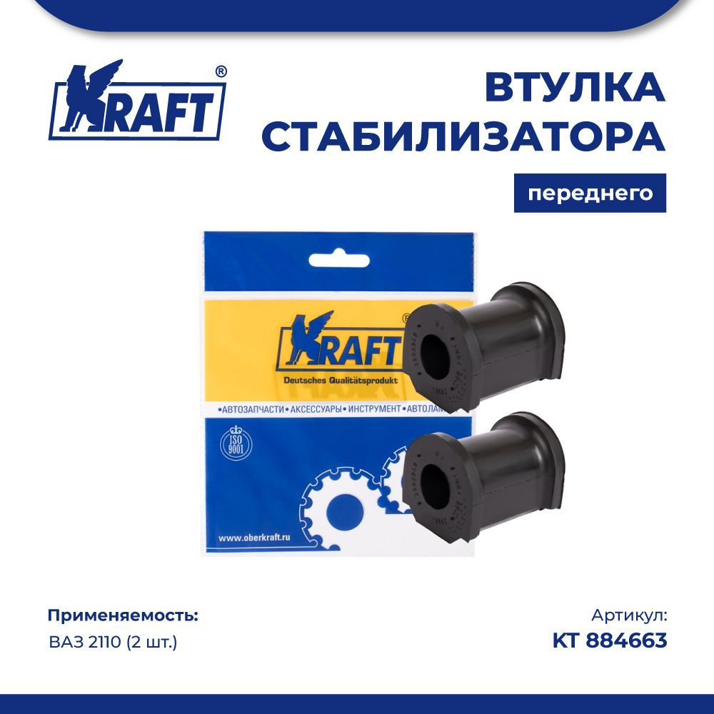 

Втулка стабилизатора переднего (2 шт.) ВАЗ 2110 KRAFT KT 884663
