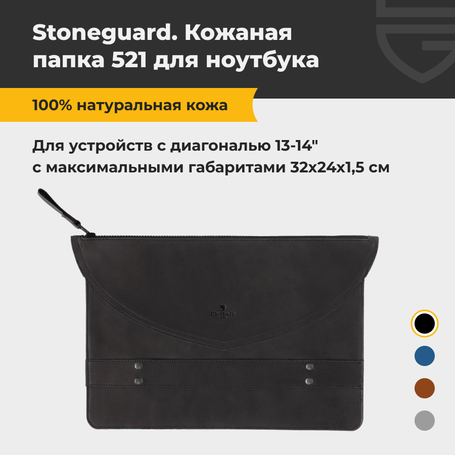 Чехол для ноутбука унисекс Stoneguard 521 13