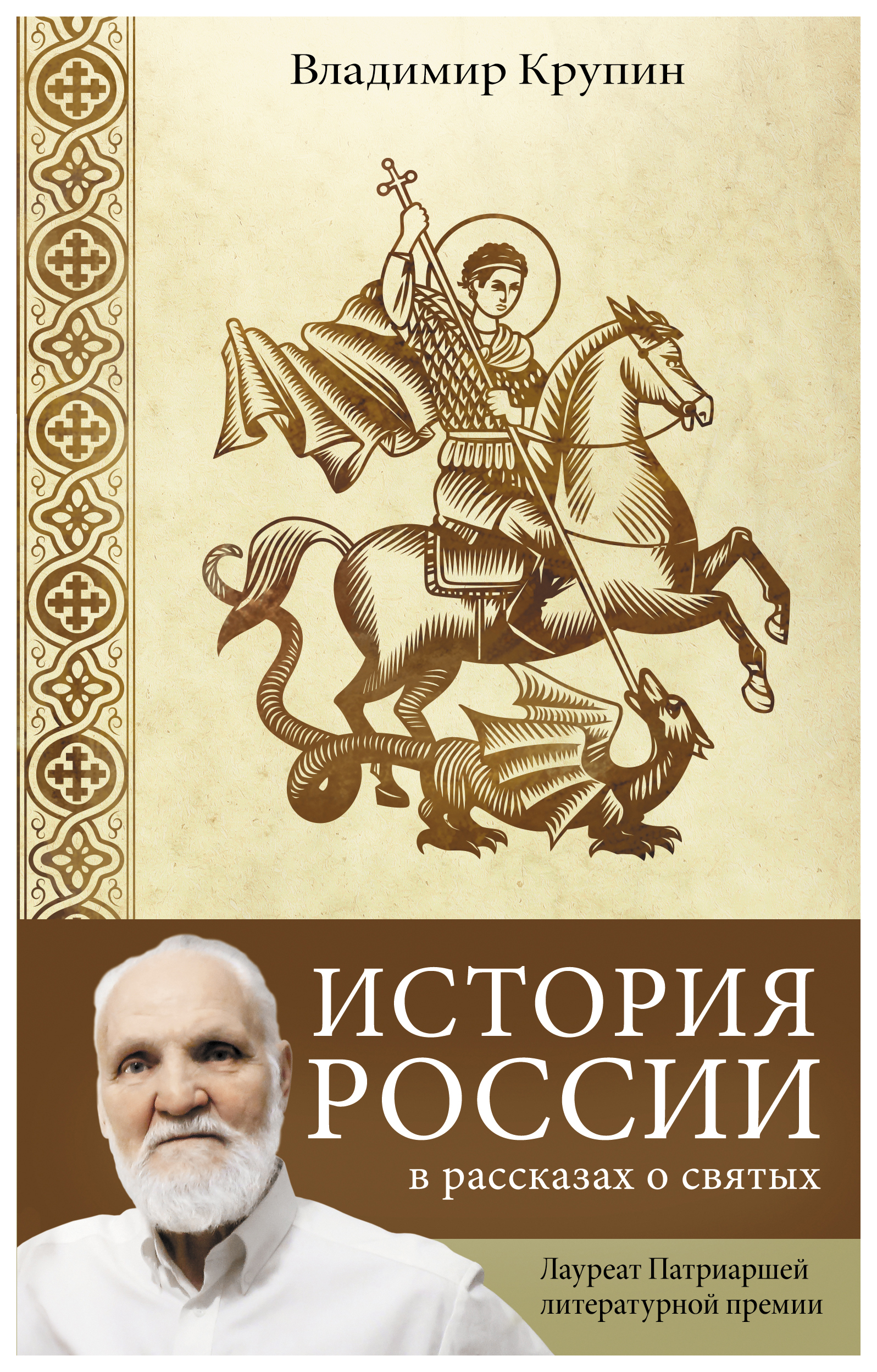 

История России в рассказах о святых