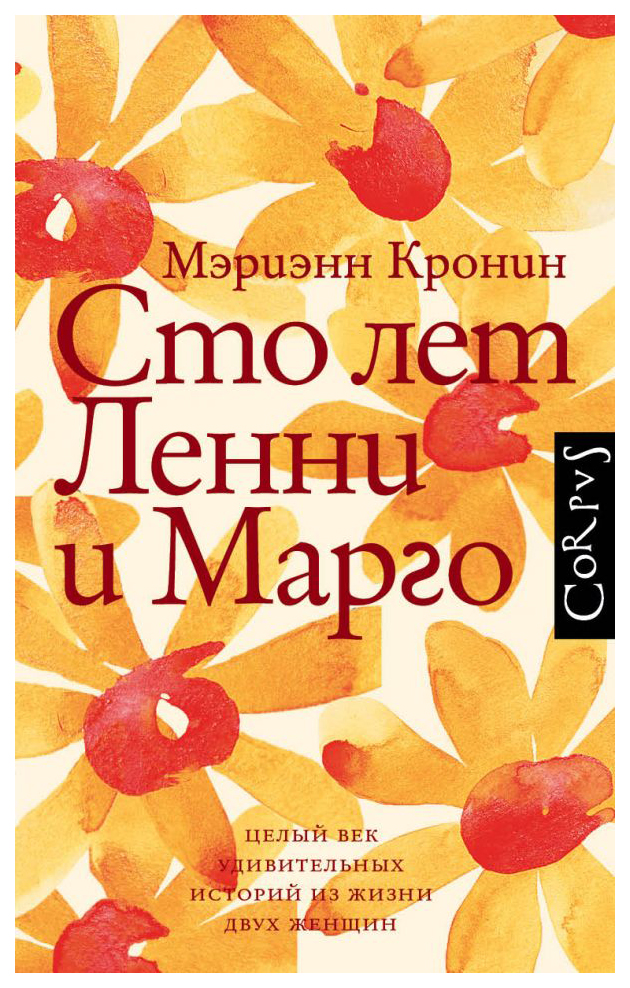 

Книга Сто лет Ленни и Марго