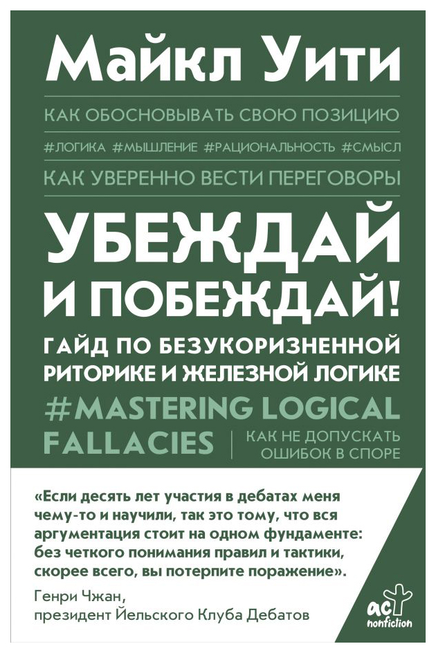 

Убеждай и побеждай! Гайд по безукоризненной риторике и железной логике