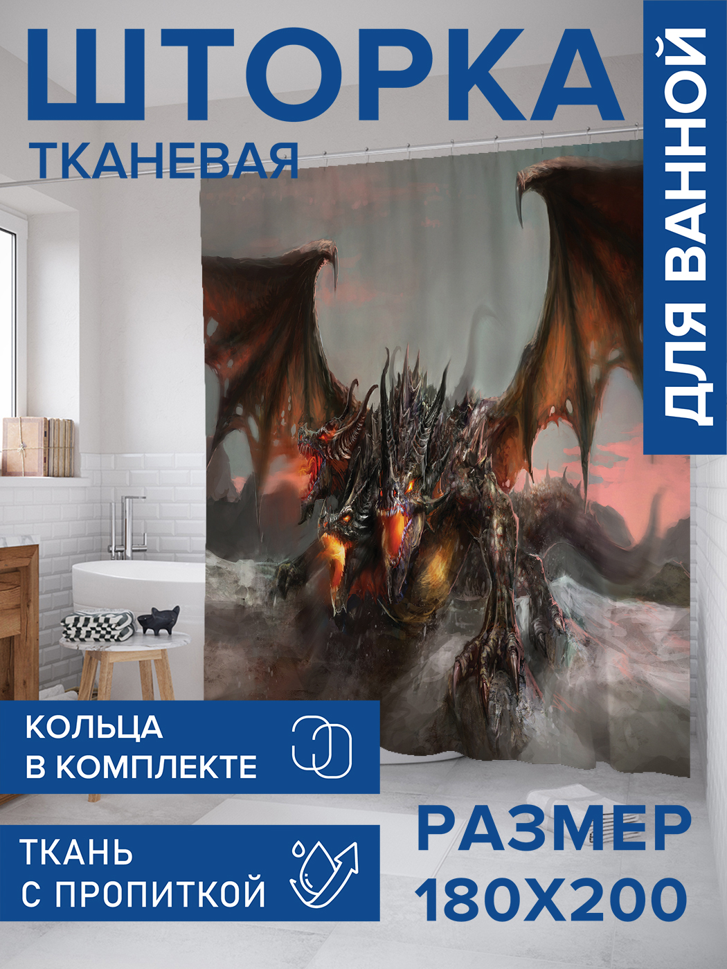 

Штора для ванной тканевая JoyArty "Ужасный дракон", 180х200, sc_19122, Черный