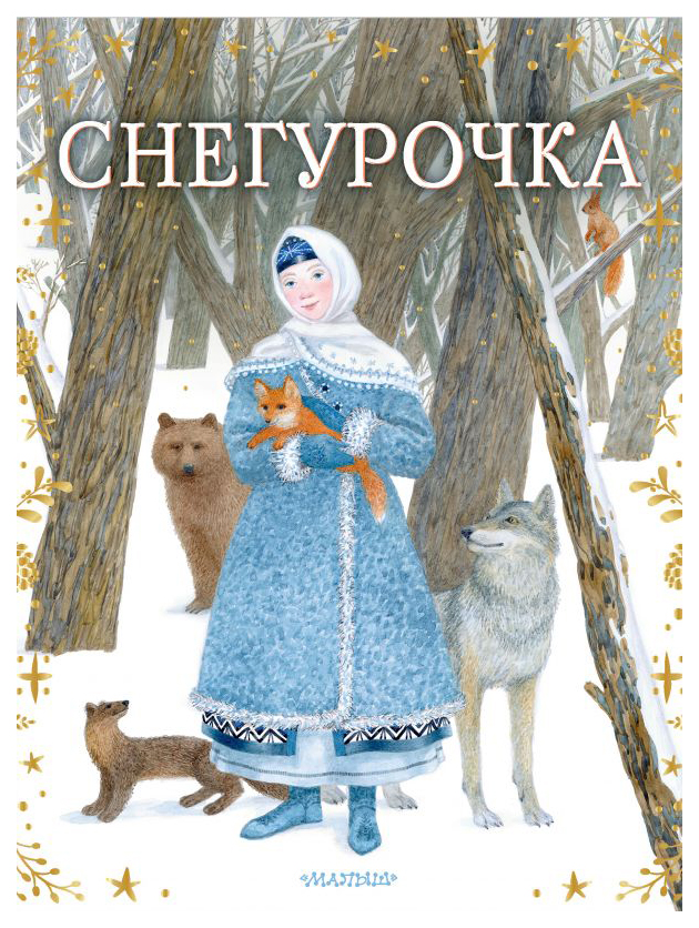 

Снегурочка