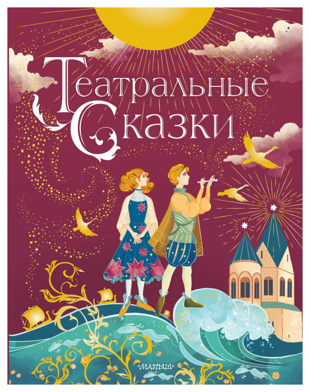 

Театральные сказки