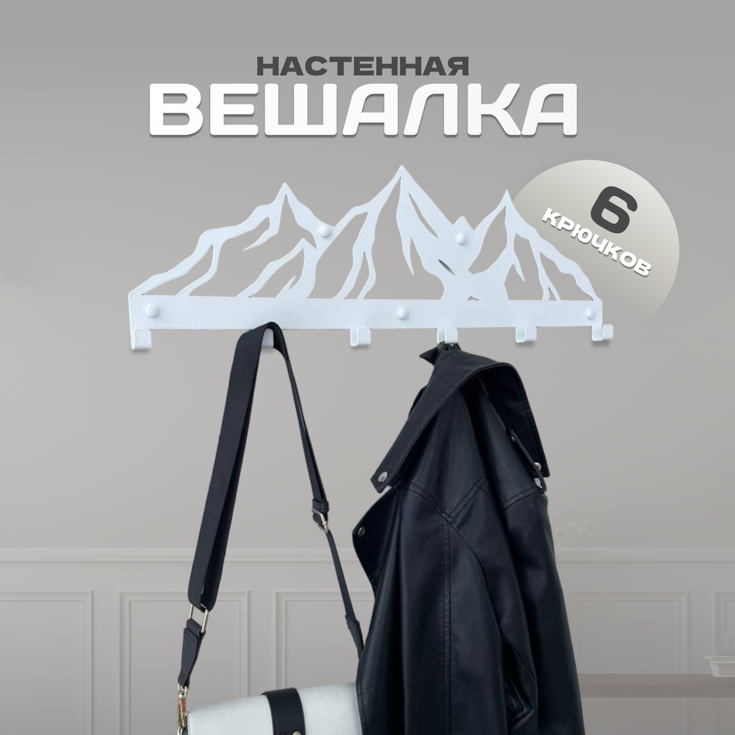 Вешалка настенная Lilysteel Горы, металлическая, белая