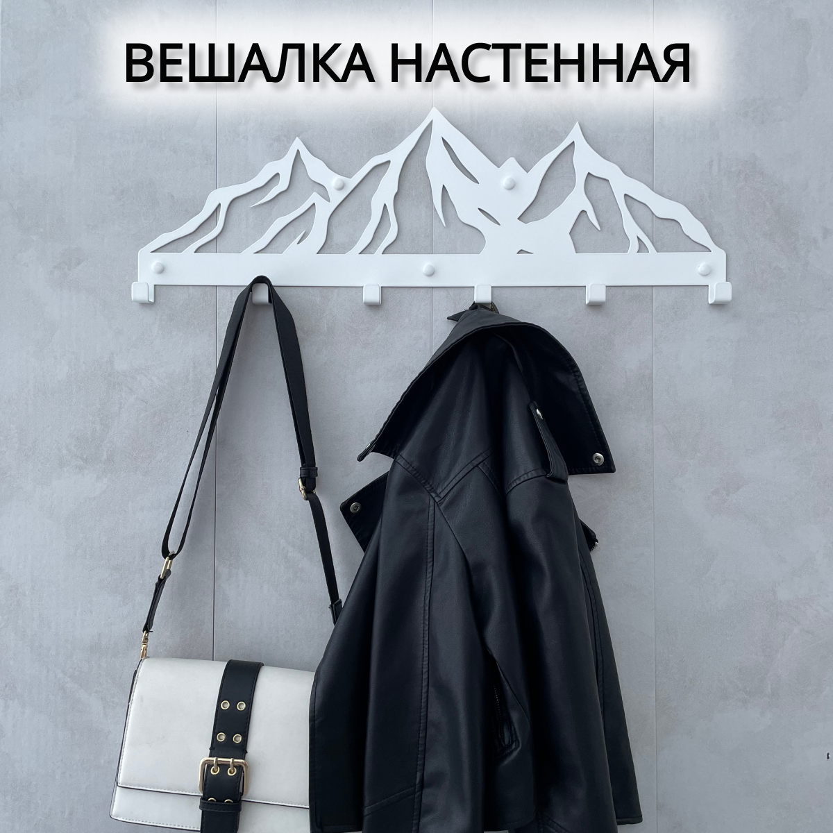 Вешалка настенная Lilysteel Горы, металлическая, белая