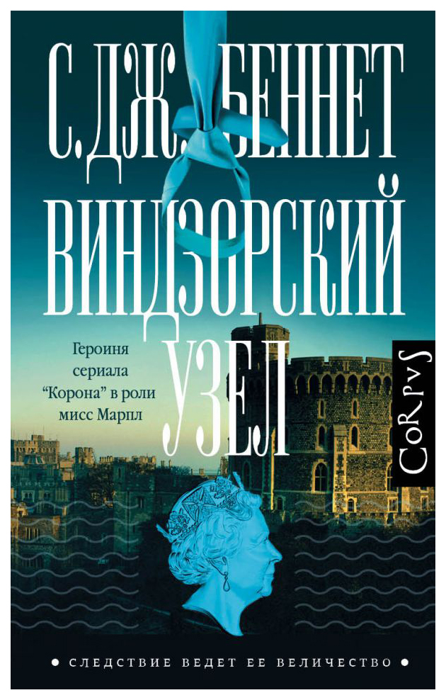 

Книга Виндзорский узел
