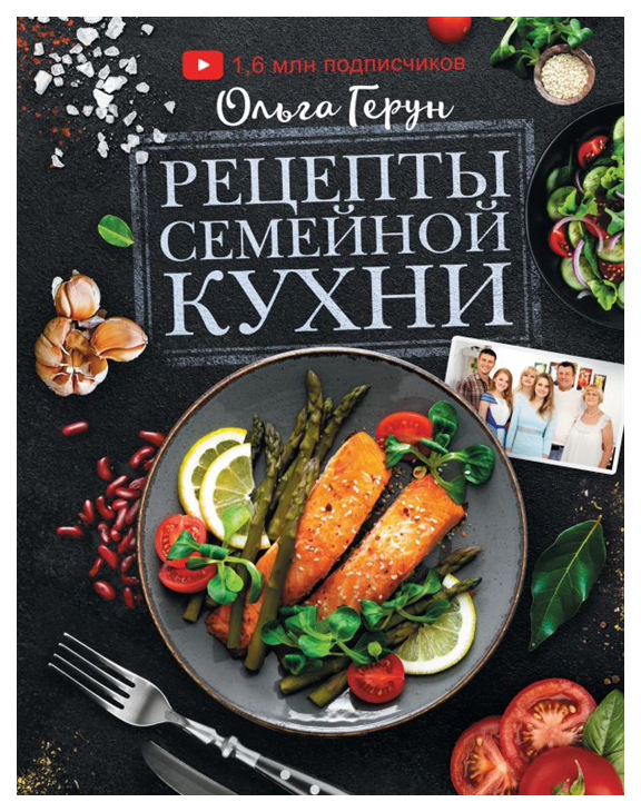 

Рецепты семейной кухни