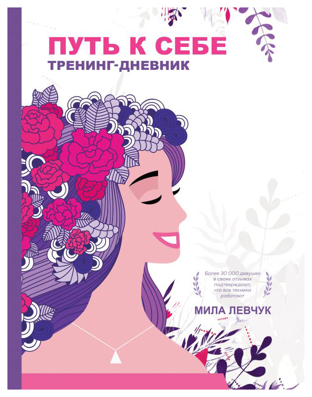 

Путь к себе: тренинг-дневник