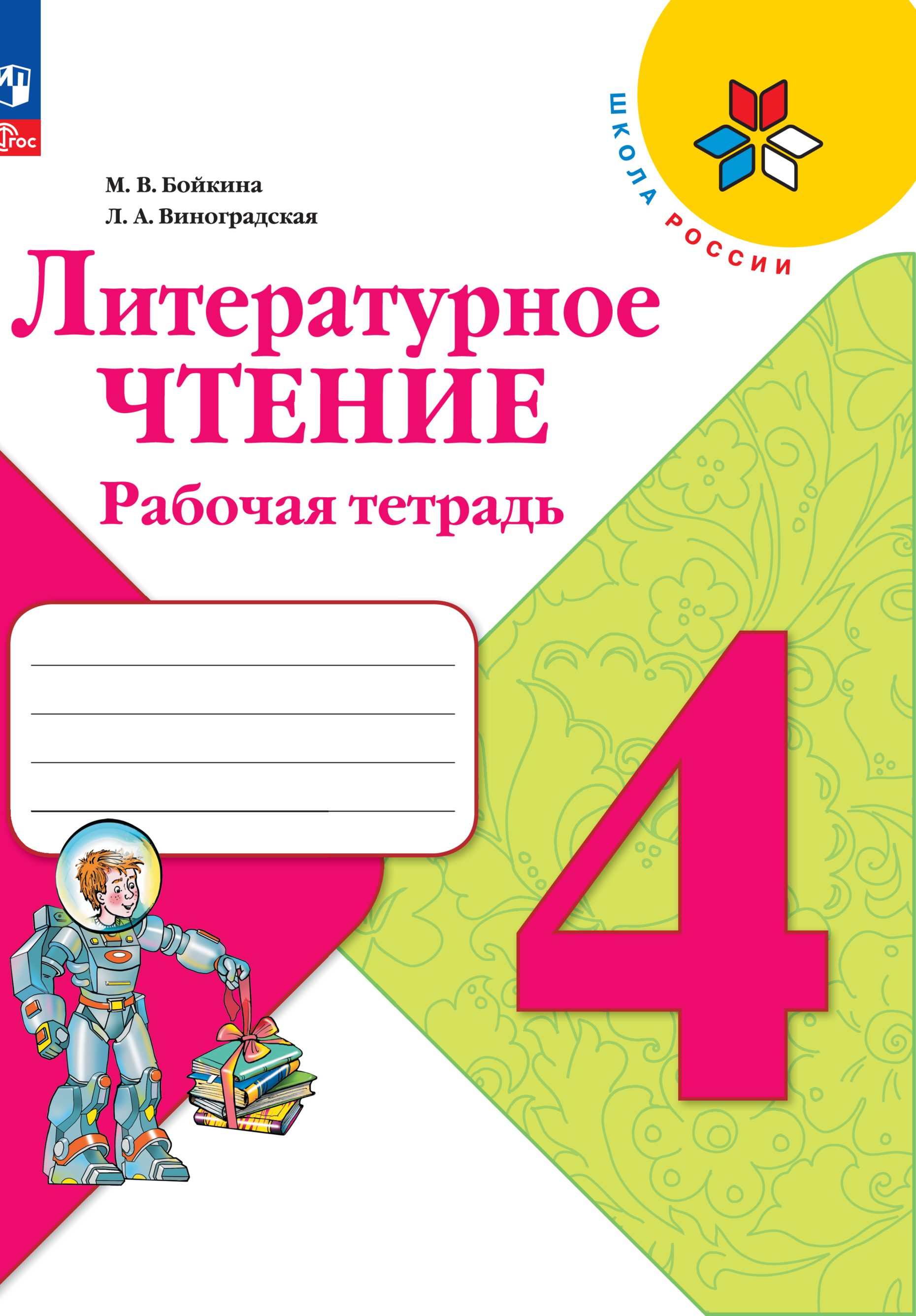 

Рабочая тетрадь Литературное чтение. 4 класс