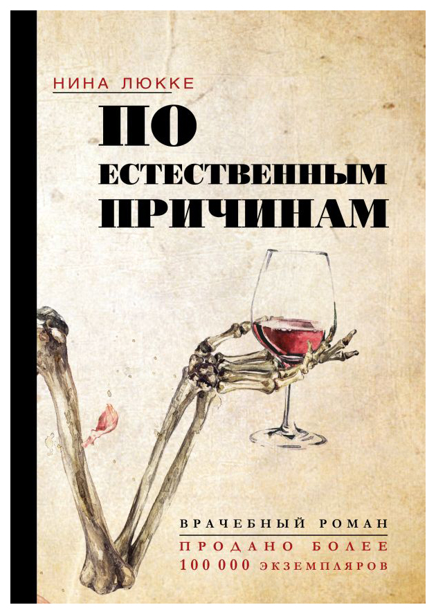 

Книга По естественным причинам. Врачебный роман