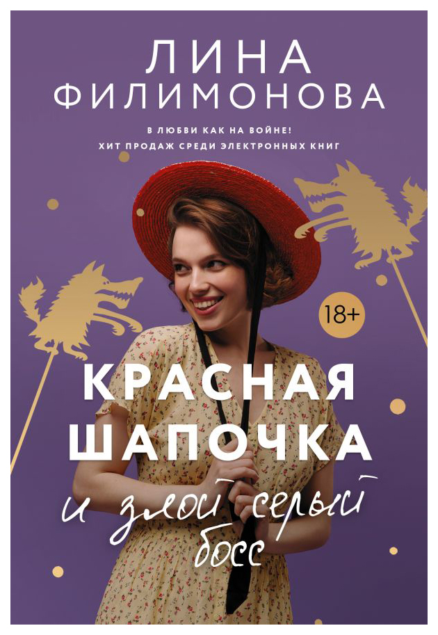 

Книга Красная шапочка и злой серый босс