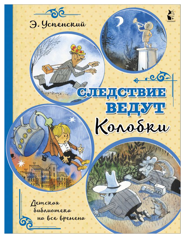

Следствие ведут Колобки