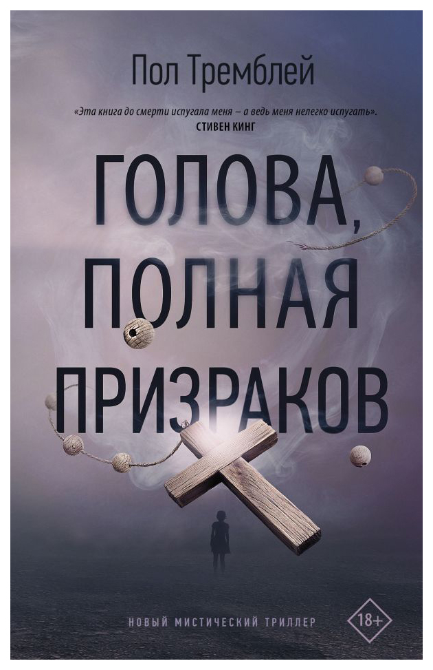 

Книга Голова, полная призраков