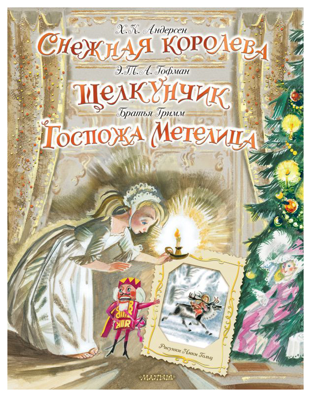 

Снежная королева. Щелкунчик. Госпожа Метелица