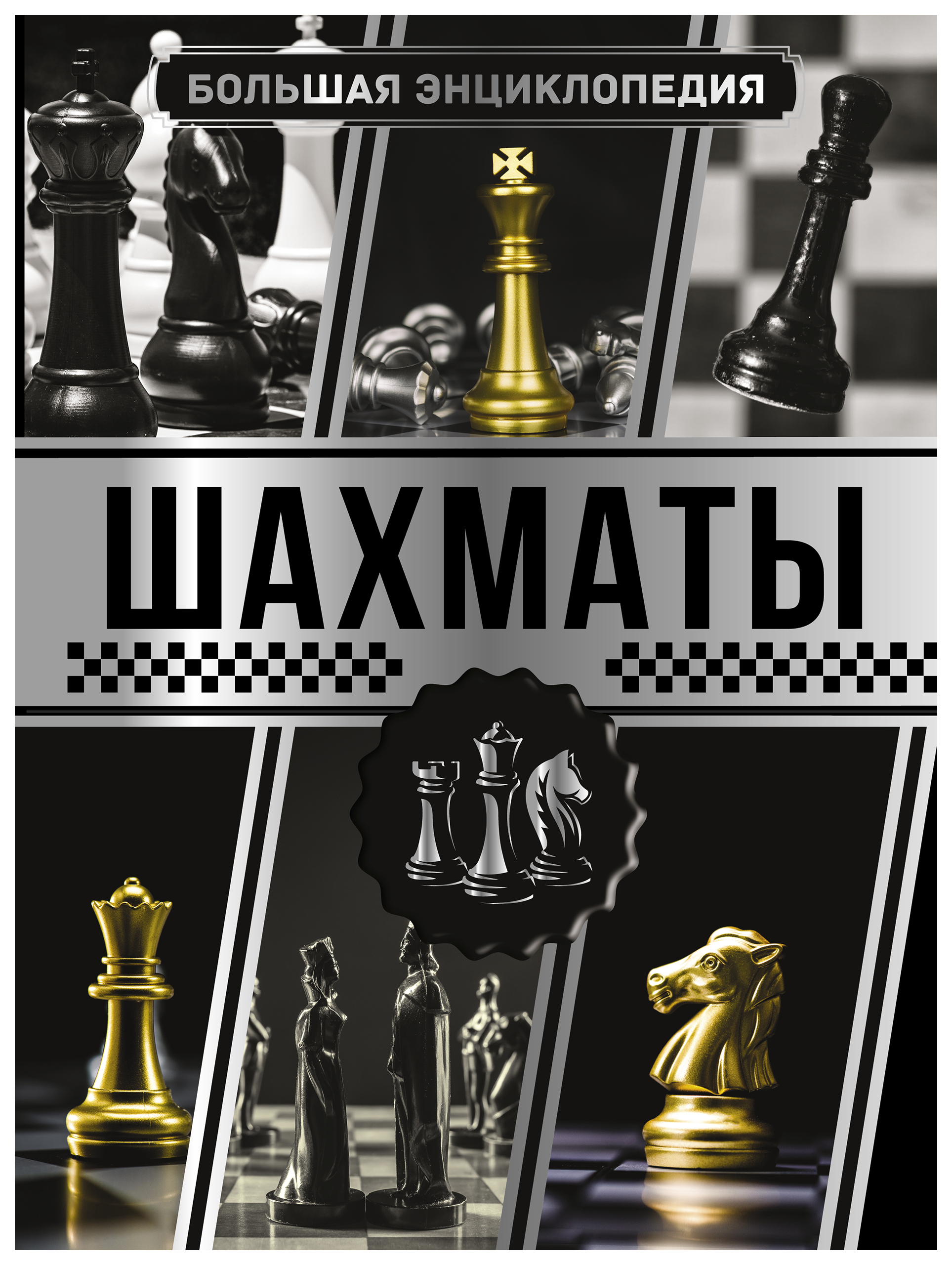 фото Большая энциклопедия. шахматы аст