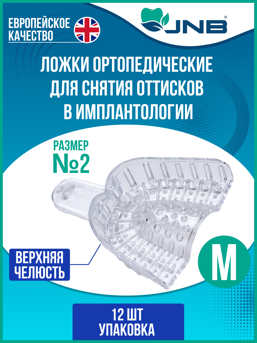 

Ложки слепочные стоматологические прозрачные JNB размер M (№2) верхняя челюсть 12 шт., Прозрачный, Имплантологические