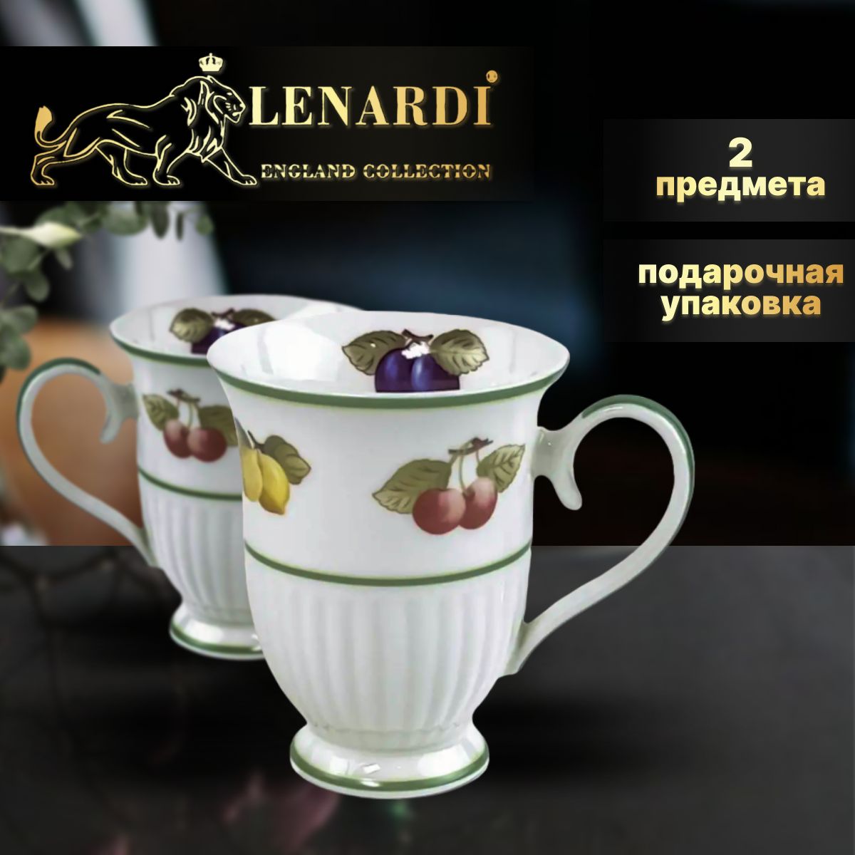 Набор из 2 кружек 300 мл. Lenardi. Коллекция 