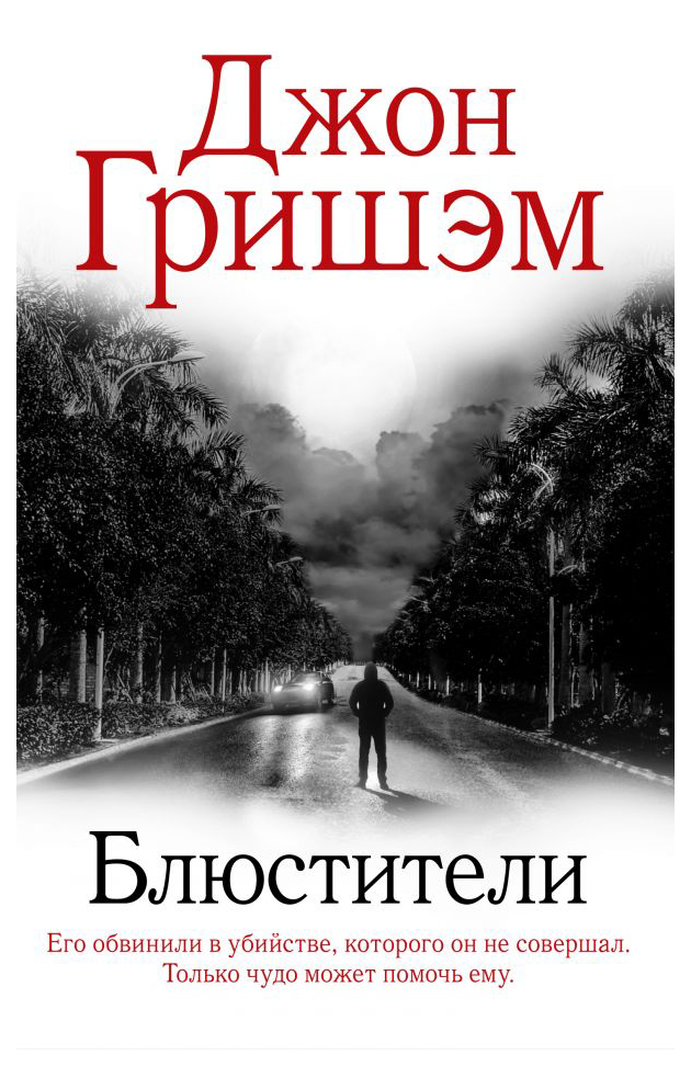 

Книга Блюстители